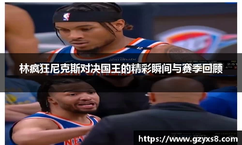 林疯狂尼克斯对决国王的精彩瞬间与赛季回顾