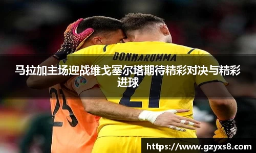 马拉加主场迎战维戈塞尔塔期待精彩对决与精彩进球