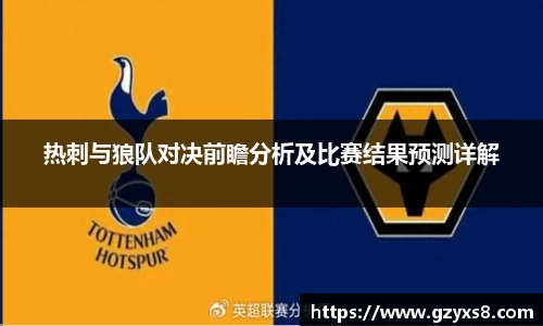 热刺与狼队对决前瞻分析及比赛结果预测详解